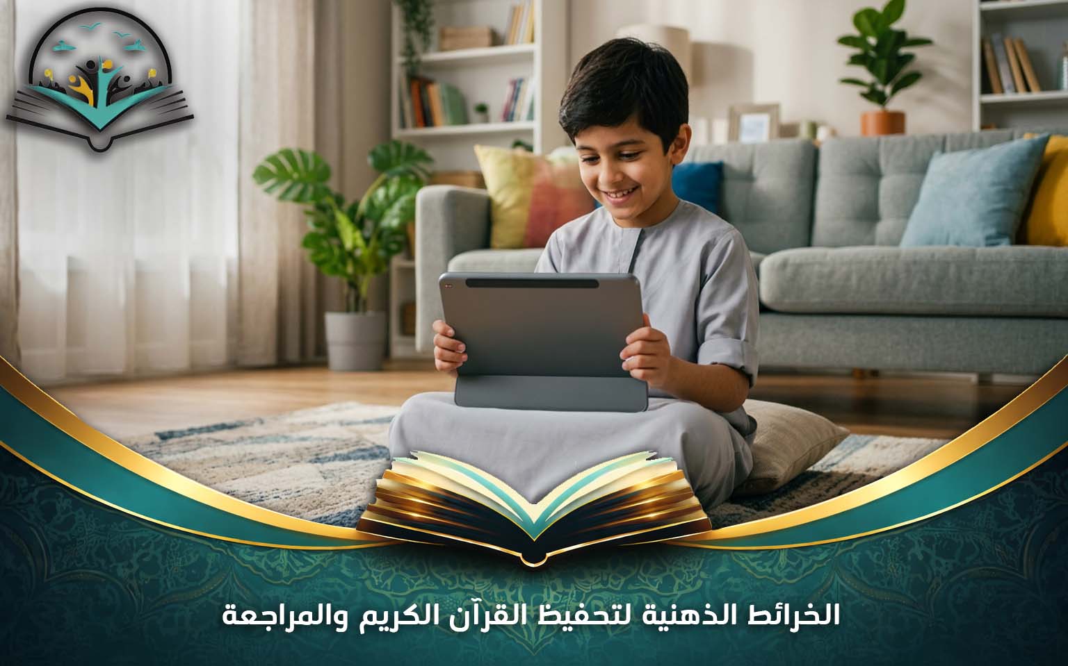 الخرائط الذهنية لتحفيظ القرآن الكريم والمراجعة
